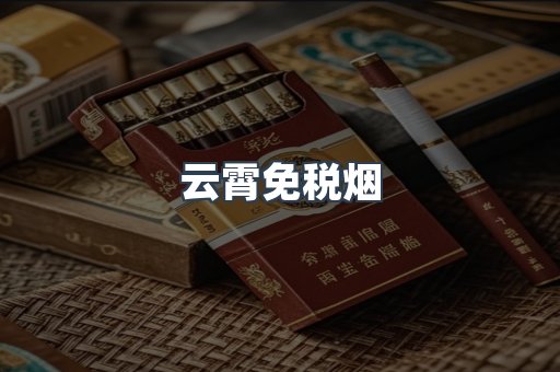 云霄免税烟
